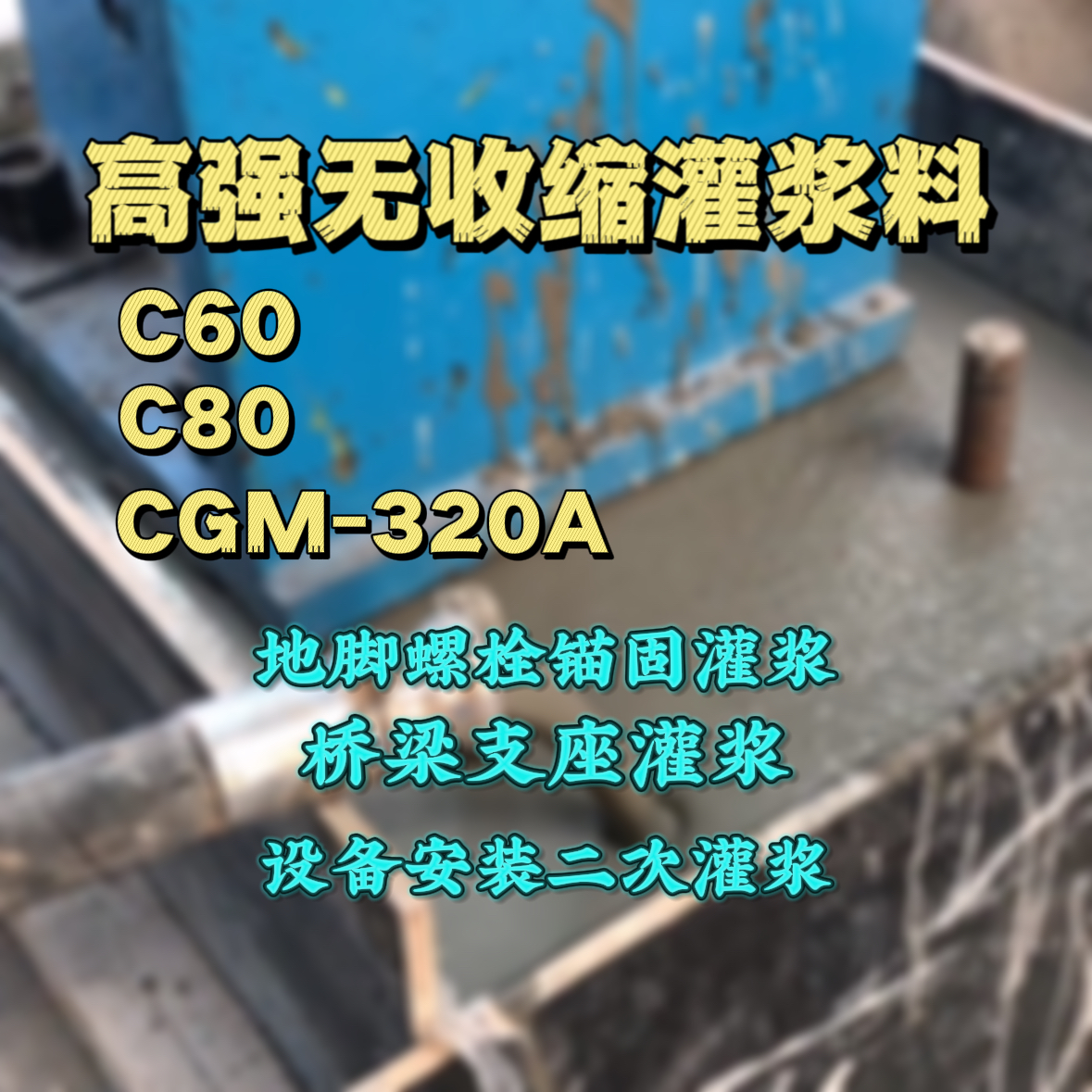 雁塔灌浆料加水多了、稀了会有什么影响？